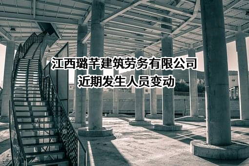 江西璐芊建筑劳务有限公司