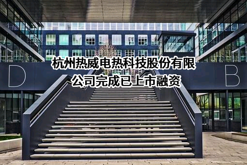 杭州热威电热科技股份有限公司