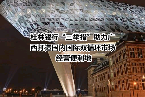 桂林银行股份有限公司