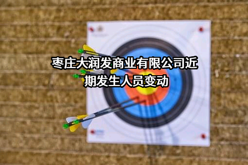枣庄大润发商业有限公司