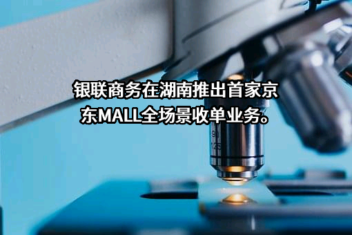 银联商务股份有限公司