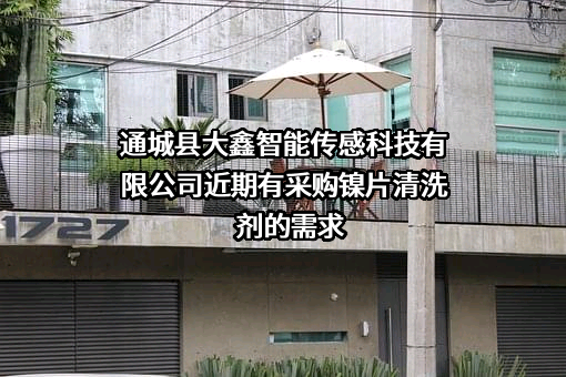 通城县大鑫智能传感科技有限公司近期有采购镍片清洗剂的需求