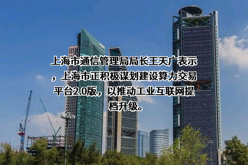 上海市通信管理局