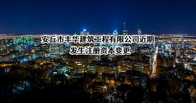 安丘市丰华建筑工程有限公司