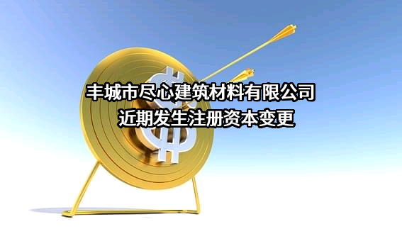 丰城市尽心建筑材料有限公司