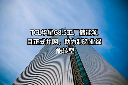 TCL科技集团股份有限公司