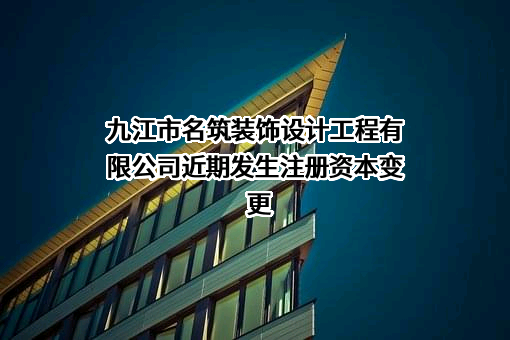 九江市名筑装饰设计工程有限公司