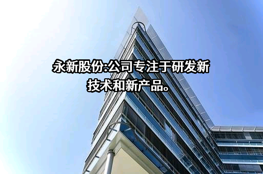 黄山永新股份有限公司
