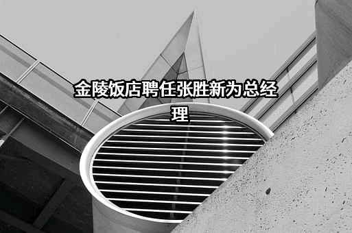 金陵饭店股份有限公司
