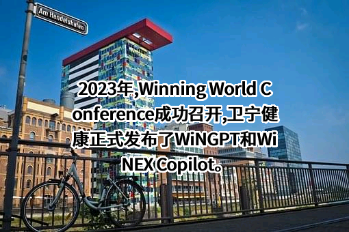 卫宁健康科技集团股份有限公司