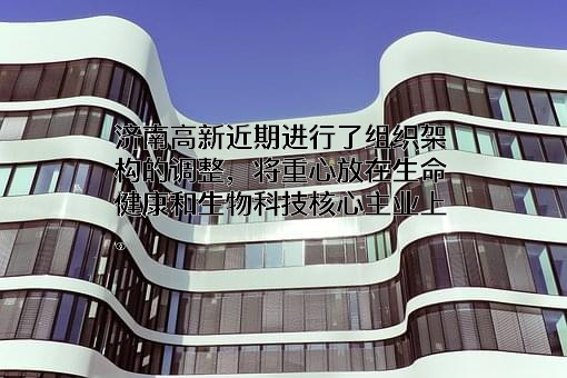 济南高新发展股份有限公司
