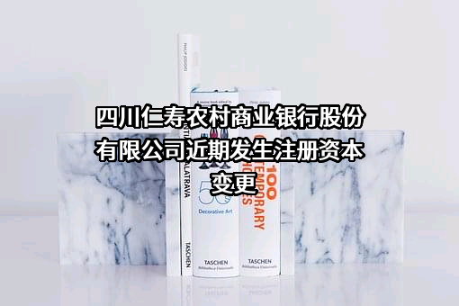 四川仁寿农村商业银行股份有限公司