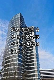 乳源瑶族自治县地方公路事务中心近期招投标项目多