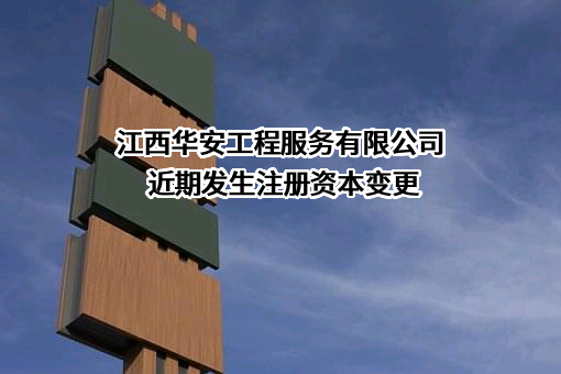 江西华安工程服务有限公司