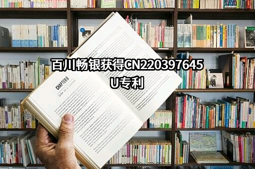 河南百川畅银环保能源股份有限公司
