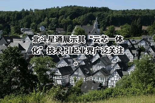 北京北斗星通导航技术股份有限公司