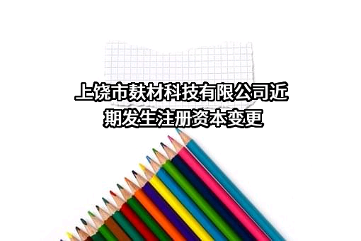 上饶市麸材科技有限公司