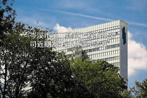 岑溪市第二建筑工程有限公司