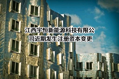 江西宇恒新能源科技有限公司