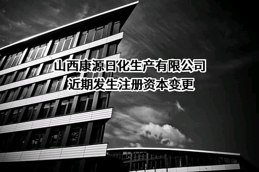 山西康源日化生产有限公司