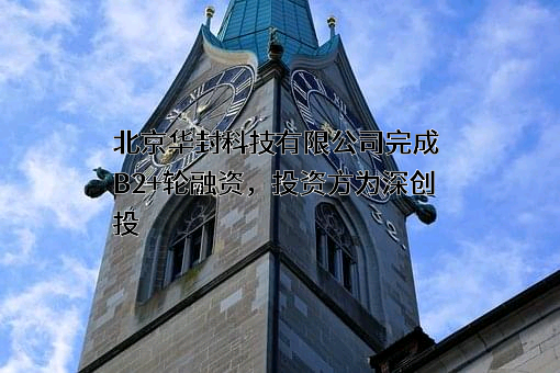 北京华封科技有限公司