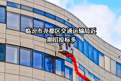 临汾市尧都区交通运输局