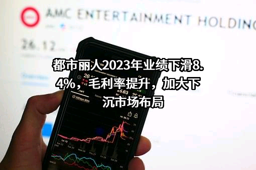 都市麗人（中國）控股有限公司