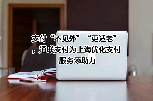 通联支付网络服务股份有限公司