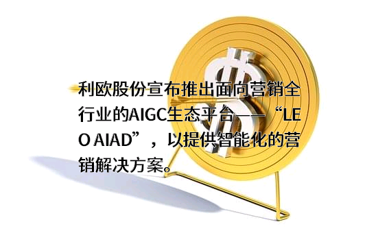 利欧集团股份有限公司