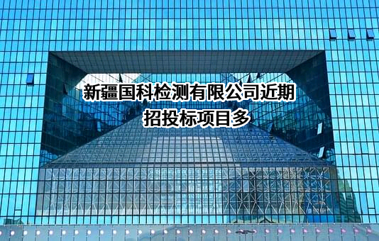 新疆国科检测有限公司