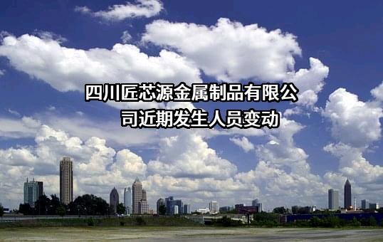 四川匠芯源金属制品有限公司