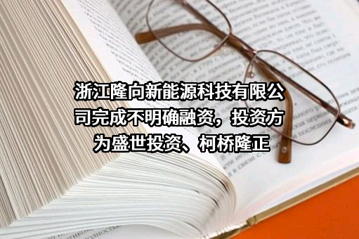 浙江隆向新能源科技有限公司