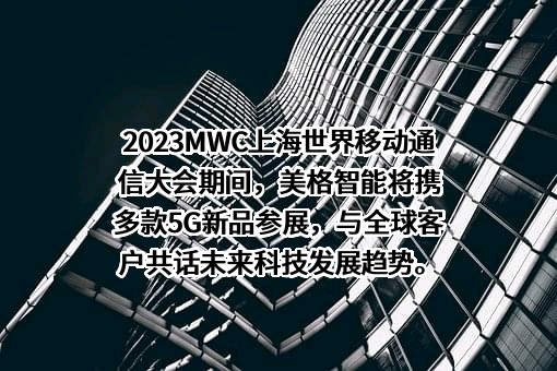 美格智能技术股份有限公司