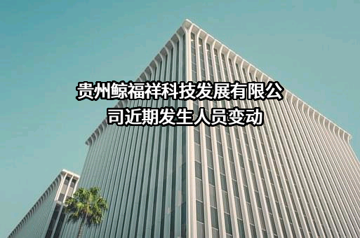 贵州鲸福祥科技发展有限公司