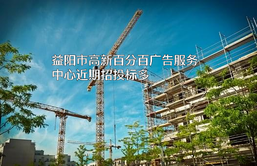 益阳市高新百分百广告服务中心