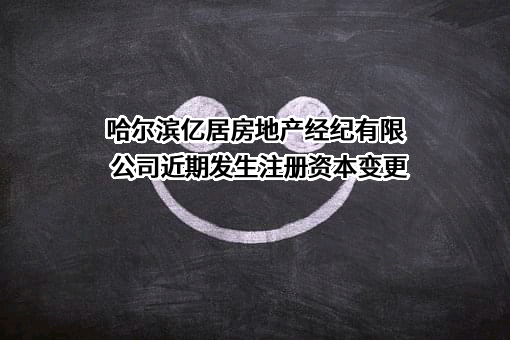 哈尔滨亿居房地产经纪有限公司