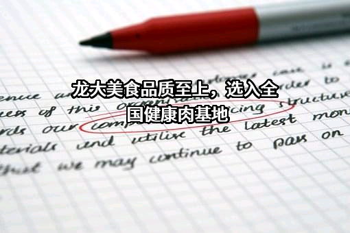 山东龙大美食股份有限公司