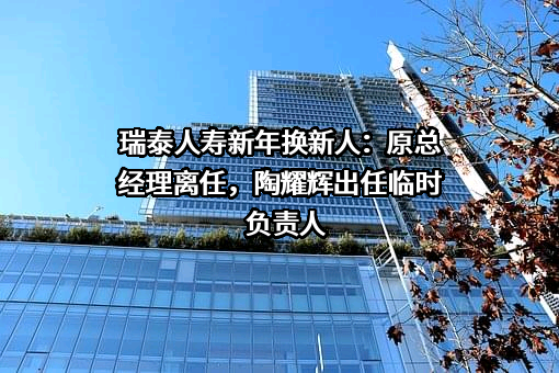 瑞泰人寿保险有限公司