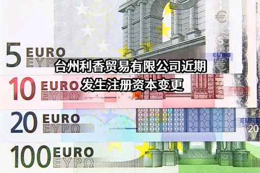 台州利香贸易有限公司