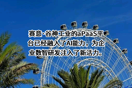 广州赛意信息科技股份有限公司