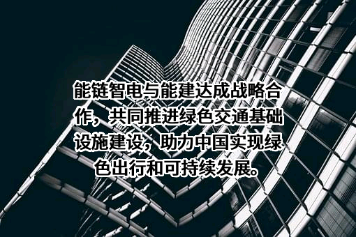 中国能源建设股份有限公司