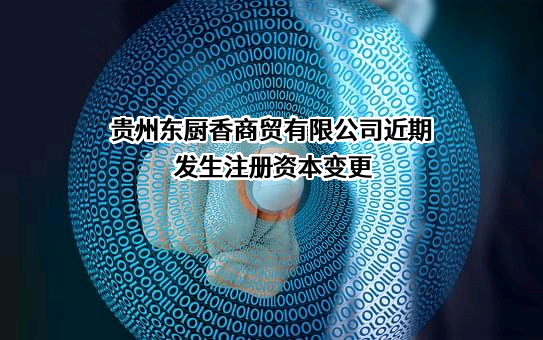 贵州东厨香商贸有限公司