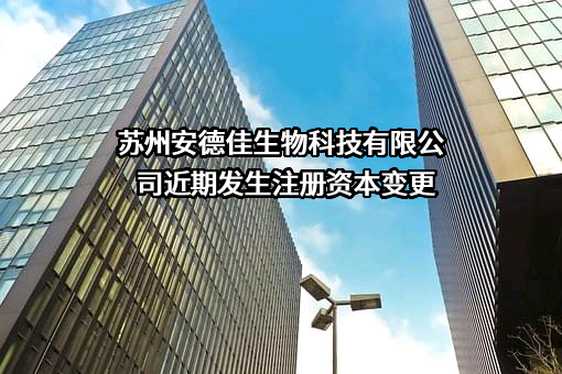 苏州安德佳生物科技有限公司