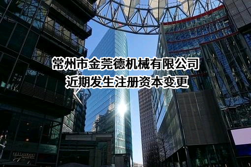 常州市金莞德机械有限公司
