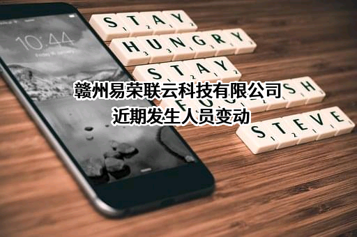 赣州易荣联云科技有限公司