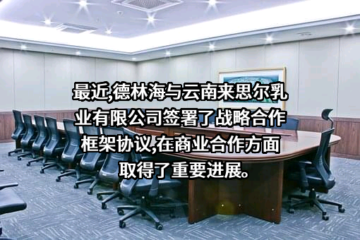 云南来思尔乳业有限公司