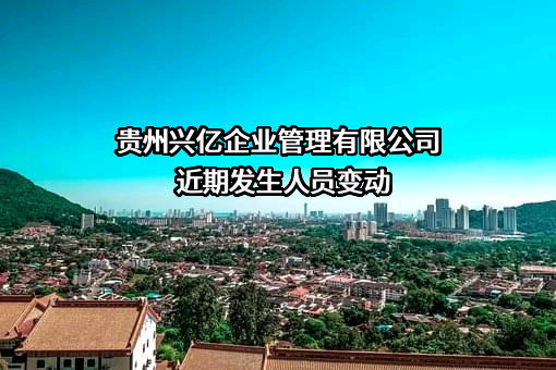 贵州兴亿企业管理有限公司