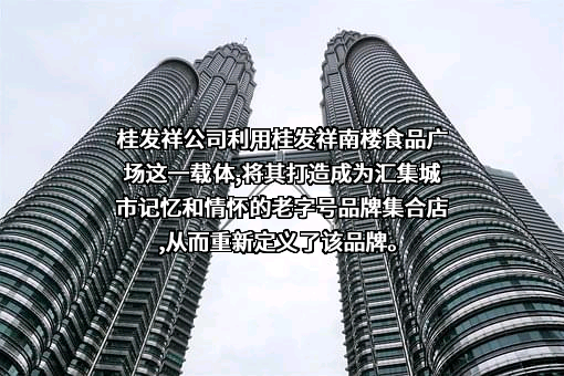 天津桂发祥十八街麻花食品股份有限公司
