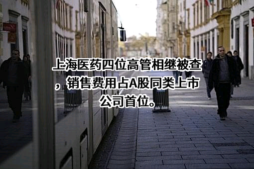 上海复宏汉霖生物技术股份有限公司