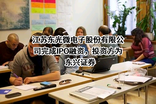 江苏东光微电子股份有限公司